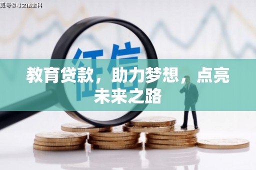 榆树教育贷款，助力梦想，点亮未来之路