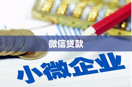 榆树微信贷款