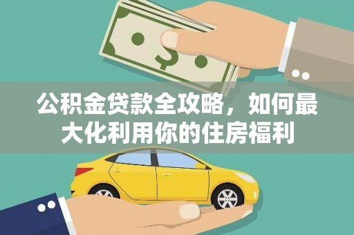 榆树公积金贷款全攻略，如何最大化利用你的住房福利