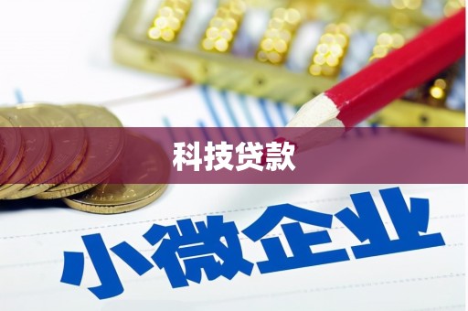 榆树科技贷款
