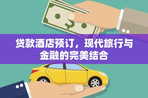 榆树贷款酒店预订，现代旅行与金融的完美结合