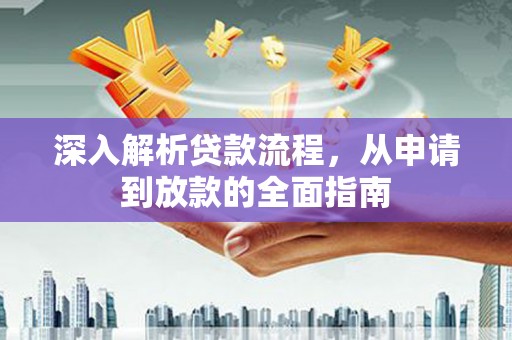 榆树深入解析贷款流程，从申请到放款的全面指南