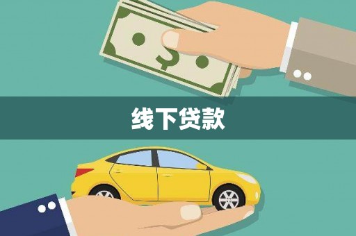 榆树线下贷款