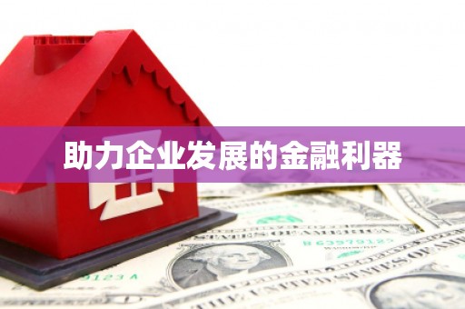 榆树助力企业发展的金融利器