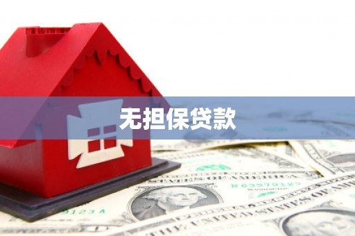榆树无担保贷款