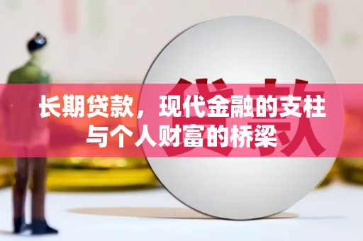 榆树长期贷款，现代金融的支柱与个人财富的桥梁