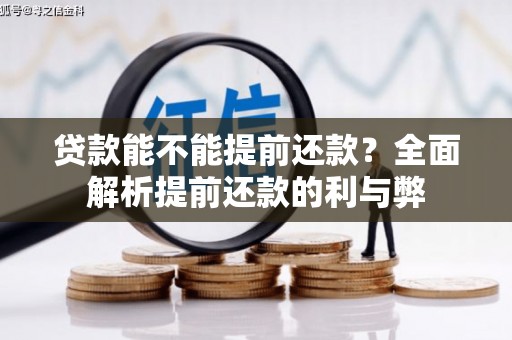 榆树贷款能不能提前还款？全面解析提前还款的利与弊