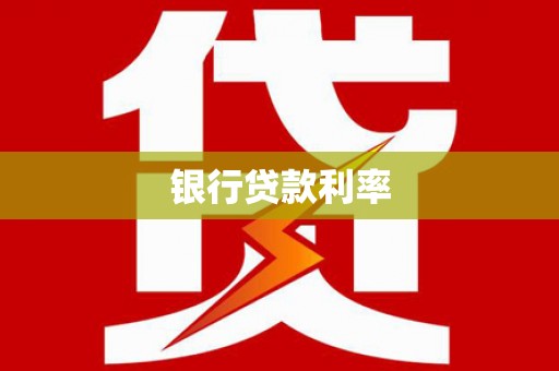 榆树银行贷款利率