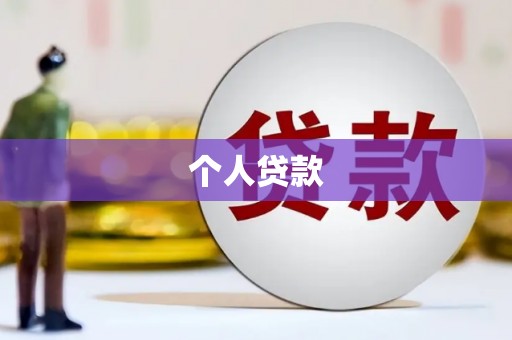 榆树个人贷款
