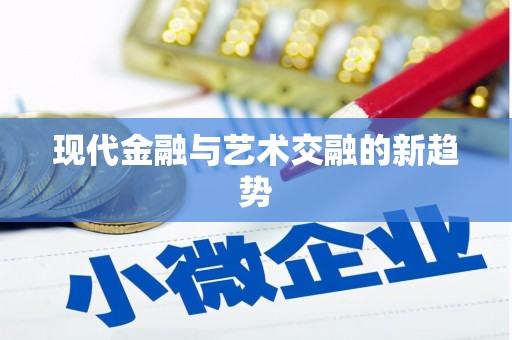 榆树现代金融与艺术交融的新趋势