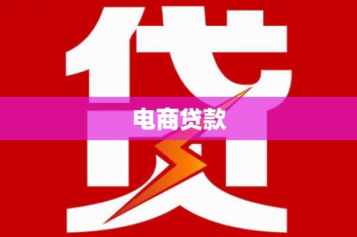 榆树电商贷款