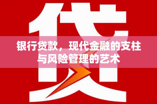 榆树银行贷款，现代金融的支柱与风险管理的艺术