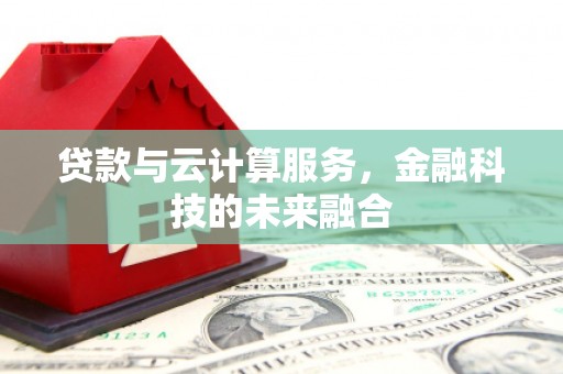 榆树贷款与云计算服务，金融科技的未来融合