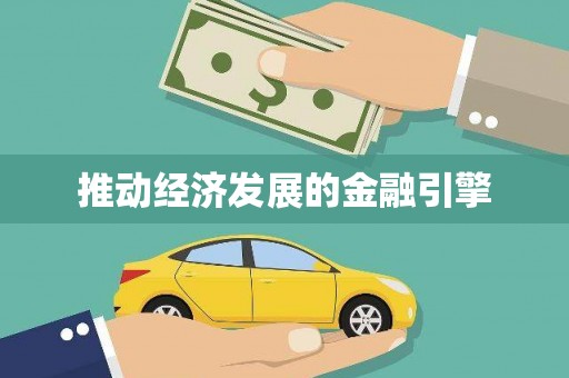 榆树推动经济发展的金融引擎