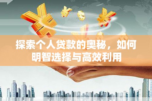 榆树探索个人贷款的奥秘，如何明智选择与高效利用