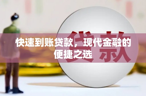 榆树快速到账贷款，现代金融的便捷之选