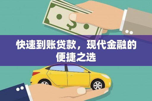 榆树快速到账贷款，现代金融的便捷之选