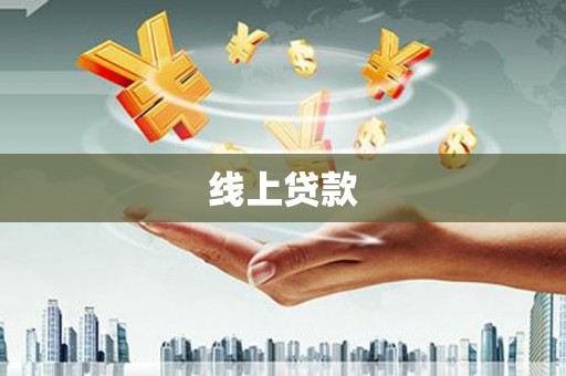 榆树线上贷款