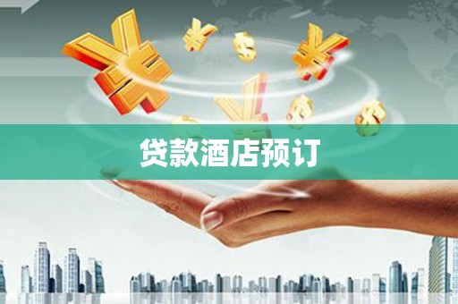 榆树贷款酒店预订