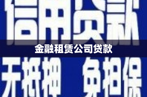 榆树金融租赁公司贷款