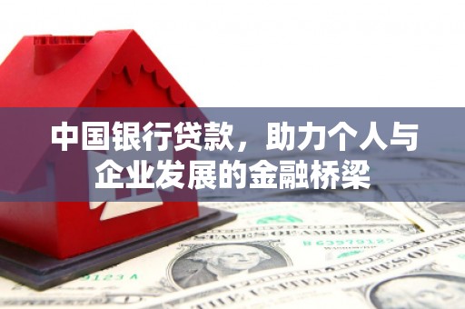 榆树中国银行贷款，助力个人与企业发展的金融桥梁