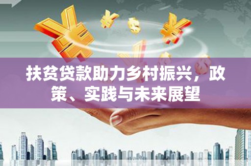榆树扶贫贷款助力乡村振兴，政策、实践与未来展望