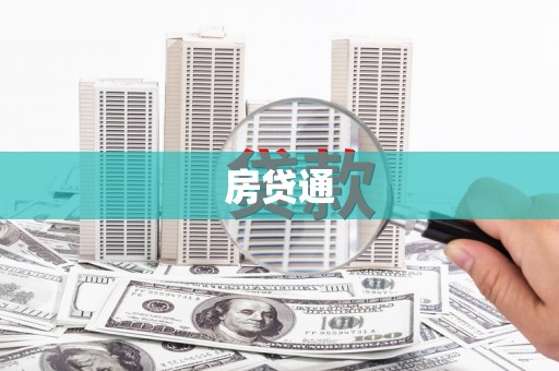 榆树房贷通