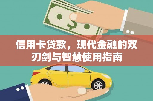 榆树信用卡贷款，现代金融的双刃剑与智慧使用指南