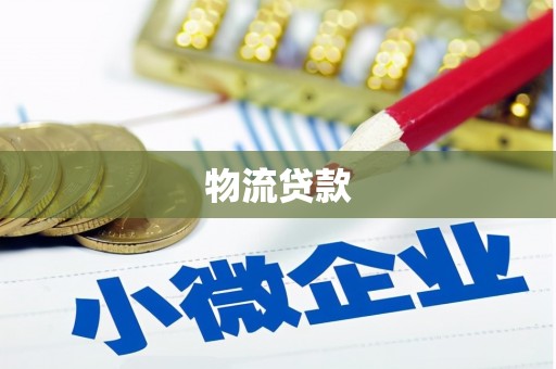 榆树物流贷款