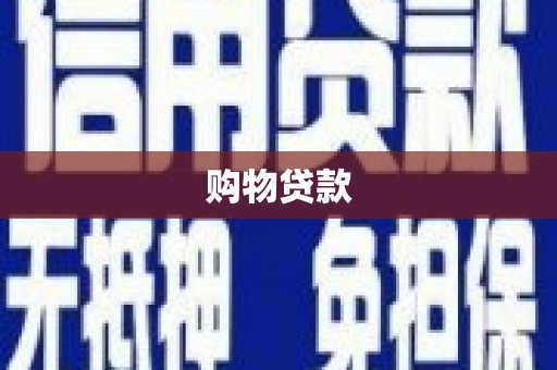 榆树购物贷款
