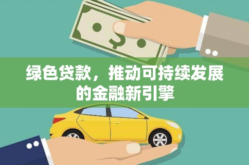 榆树绿色贷款，推动可持续发展的金融新引擎