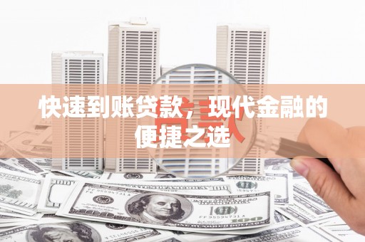 榆树快速到账贷款，现代金融的便捷之选