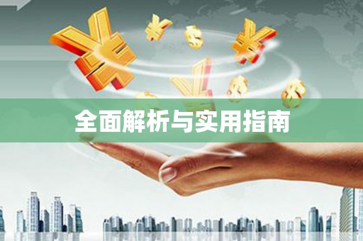 榆树全面解析与实用指南