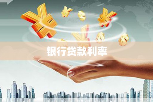榆树银行贷款利率