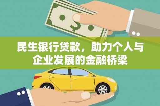 榆树民生银行贷款，助力个人与企业发展的金融桥梁