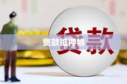 榆树贷款抵押物