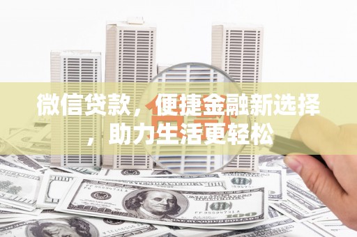 榆树微信贷款，便捷金融新选择，助力生活更轻松