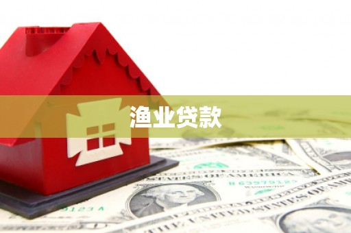 榆树渔业贷款
