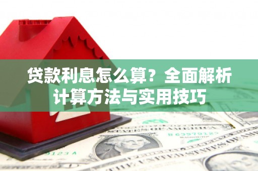 榆树贷款利息怎么算？全面解析计算方法与实用技巧