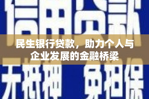 榆树民生银行贷款，助力个人与企业发展的金融桥梁