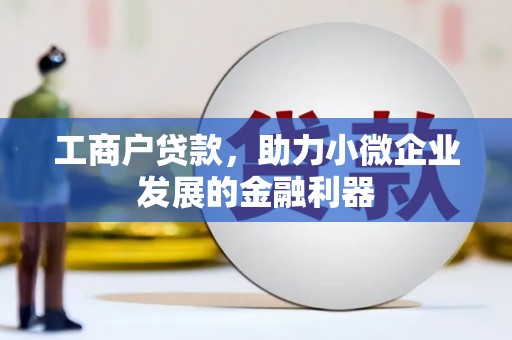 榆树工商户贷款，助力小微企业发展的金融利器