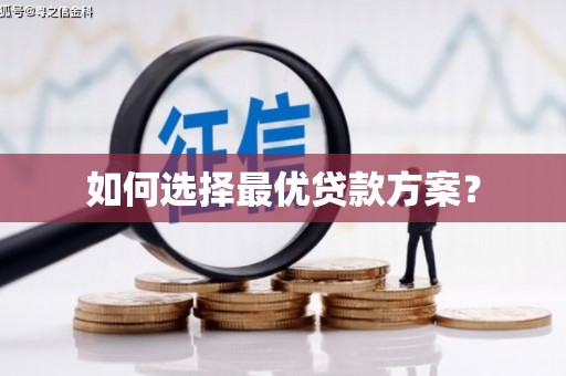 榆树如何选择最优贷款方案？