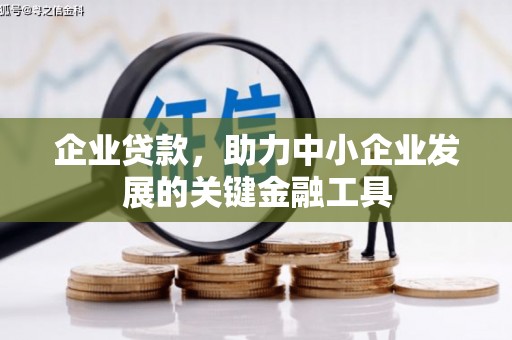 榆树企业贷款，助力中小企业发展的关键金融工具