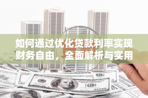 榆树如何通过优化贷款利率实现财务自由，全面解析与实用策略