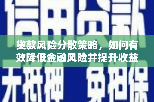 榆树贷款风险分散策略，如何有效降低金融风险并提升收益