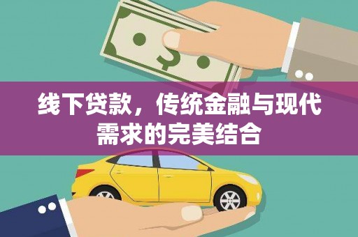 榆树线下贷款，传统金融与现代需求的完美结合
