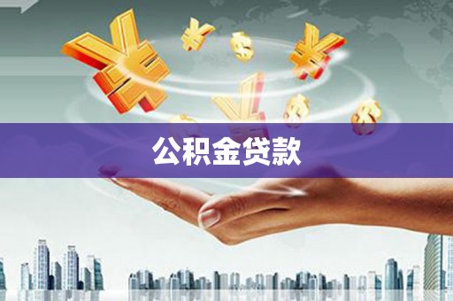 榆树公积金贷款