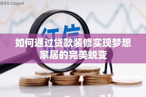 榆树如何通过贷款装修实现梦想家居的完美蜕变