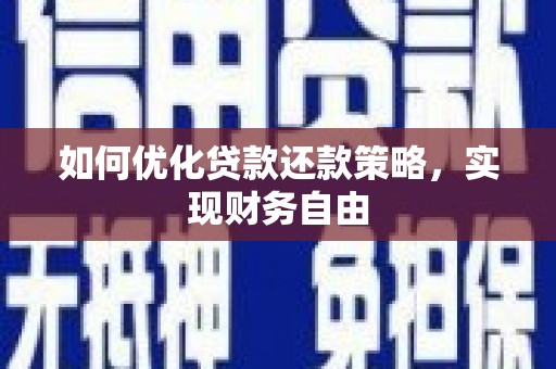 榆树如何优化贷款还款策略，实现财务自由