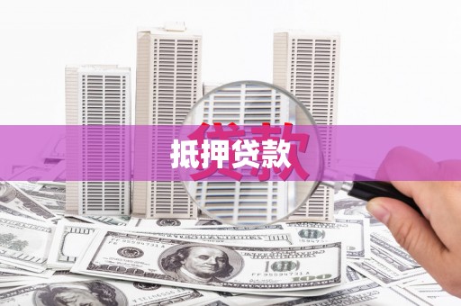 榆树抵押贷款